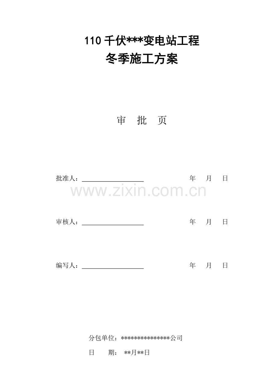 变电站冬季综合施工专题方案.docx_第3页