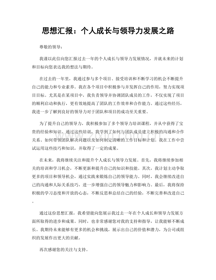 思想汇报：个人成长与领导力发展之路.docx_第1页