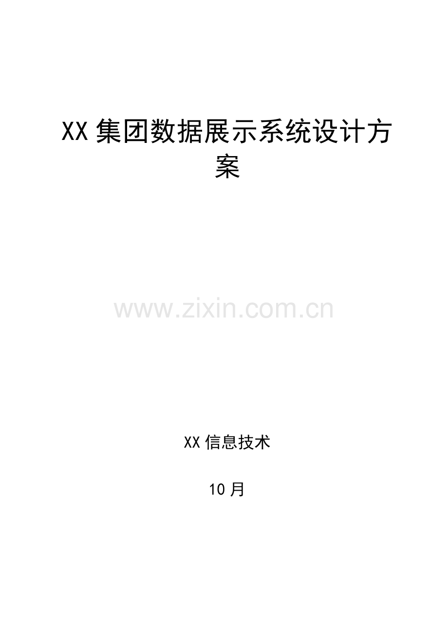 集团数据展示系统解决专业方案.docx_第1页