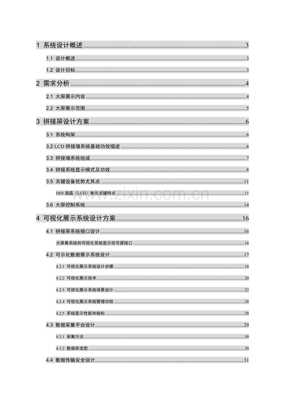 集团数据展示系统解决专业方案.docx_第2页