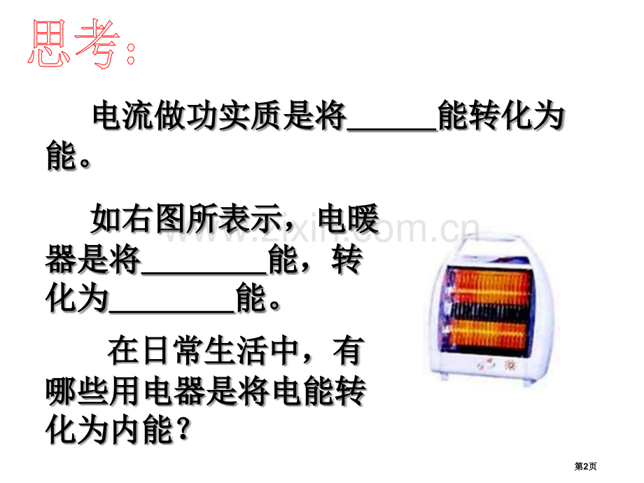 九年级科学电热器省公共课一等奖全国赛课获奖课件.pptx_第2页