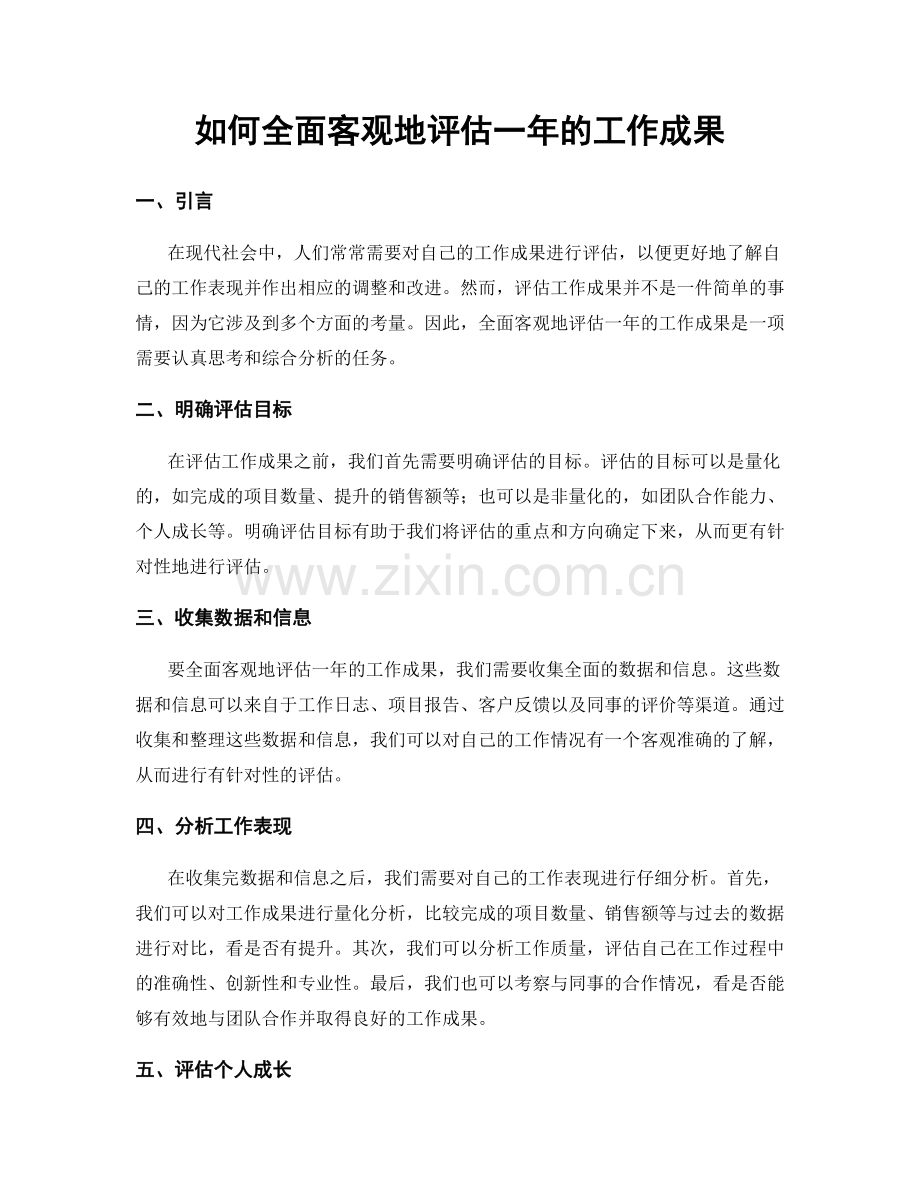 如何全面客观地评估一年的工作成果.docx_第1页