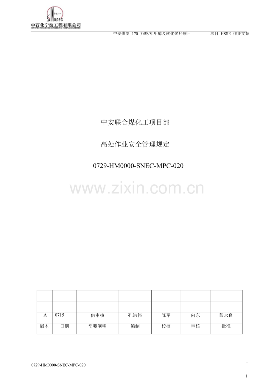 高处作业HSE管理详细规定.doc_第1页