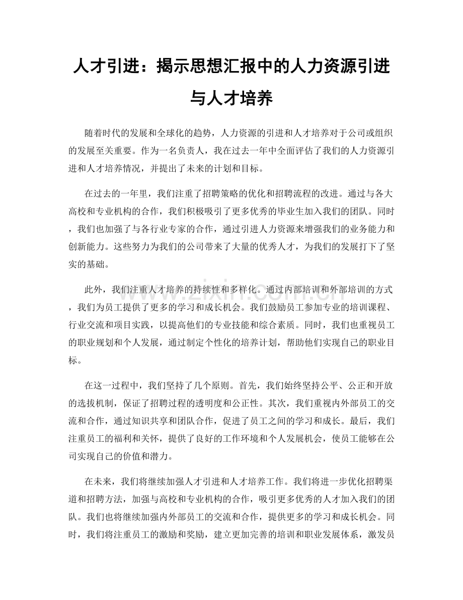 人才引进：揭示思想汇报中的人力资源引进与人才培养.docx_第1页