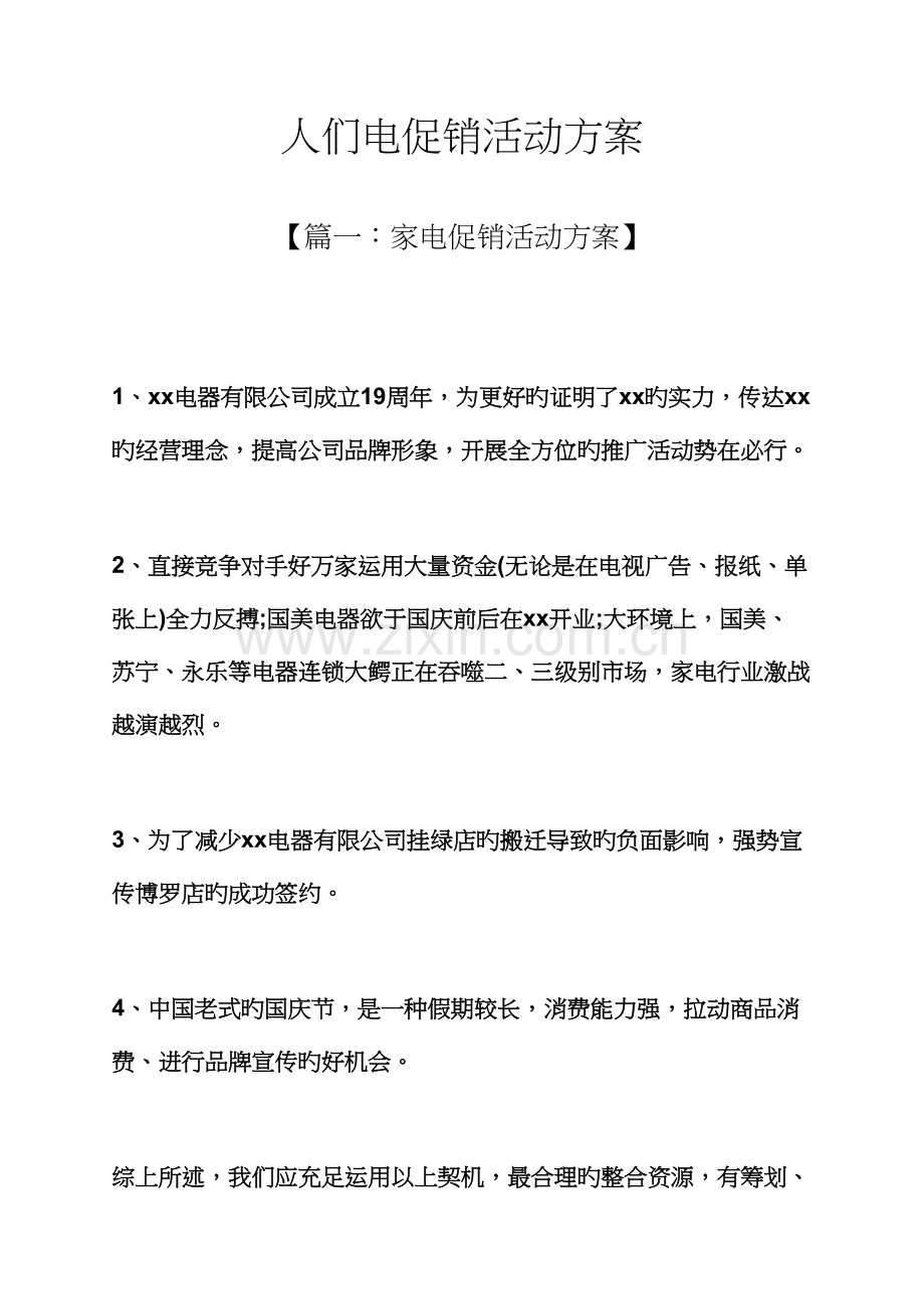 促销专题方案之大家电促销活动专题方案.docx_第1页