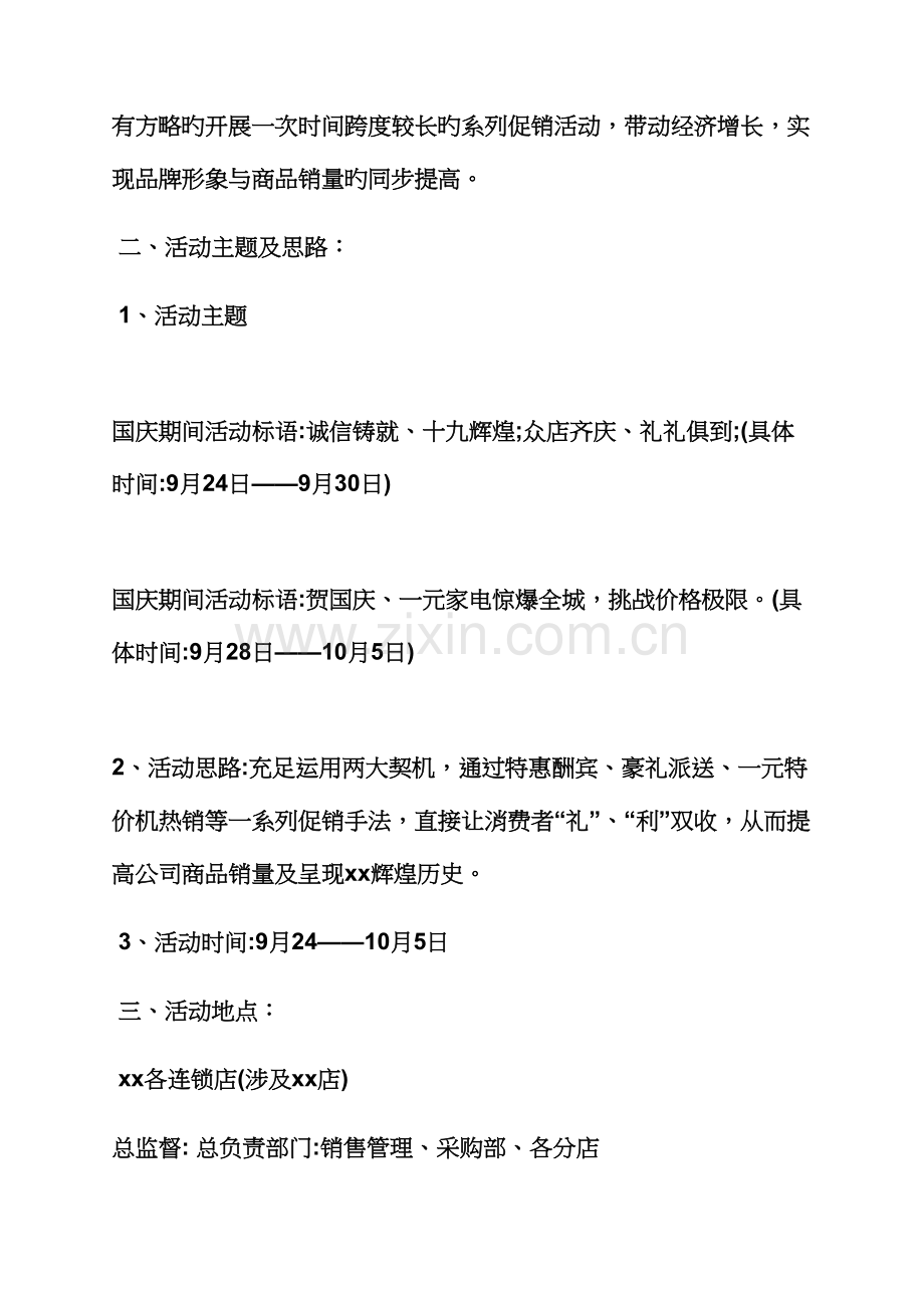 促销专题方案之大家电促销活动专题方案.docx_第2页