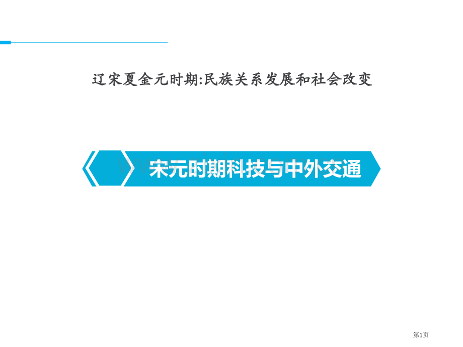 人教版历史七年级下册第13课宋元时期的科技与中外交通课件24张ppt-1省公开课一等奖新名师优质课比.pptx_第1页