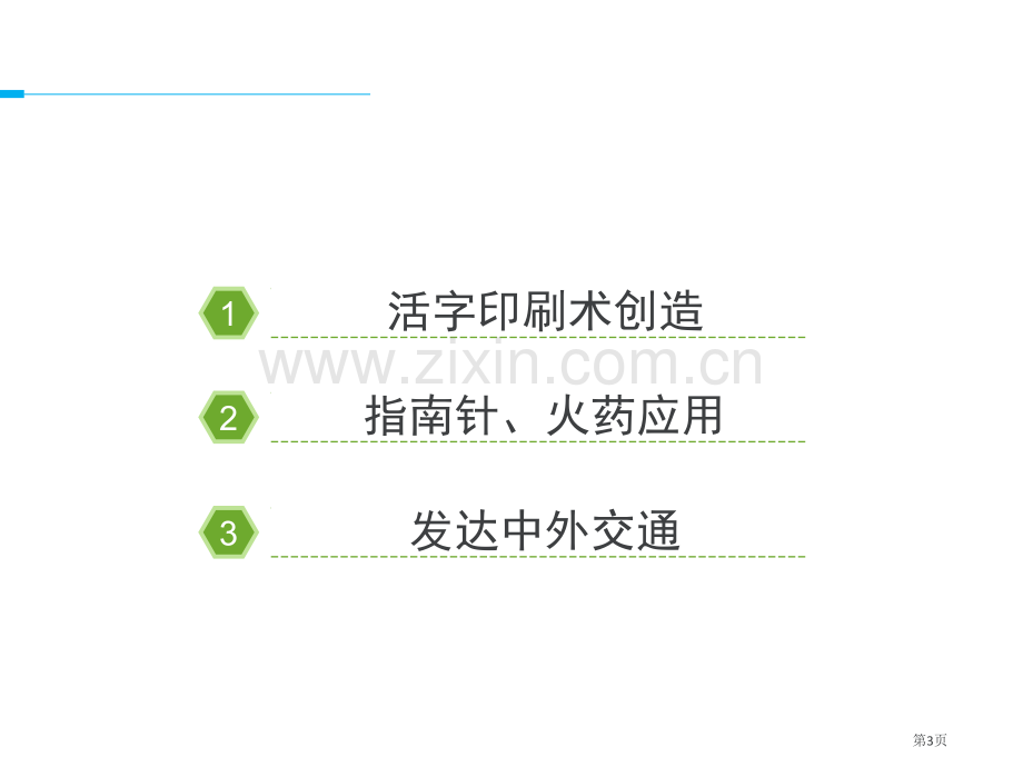 人教版历史七年级下册第13课宋元时期的科技与中外交通课件24张ppt-1省公开课一等奖新名师优质课比.pptx_第3页