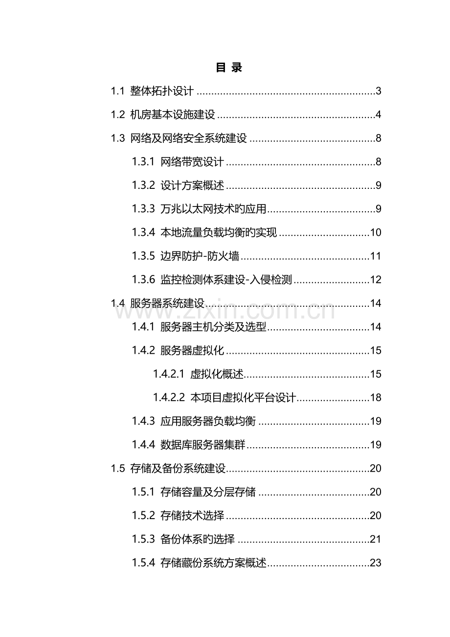 机房建设专题方案.docx_第2页