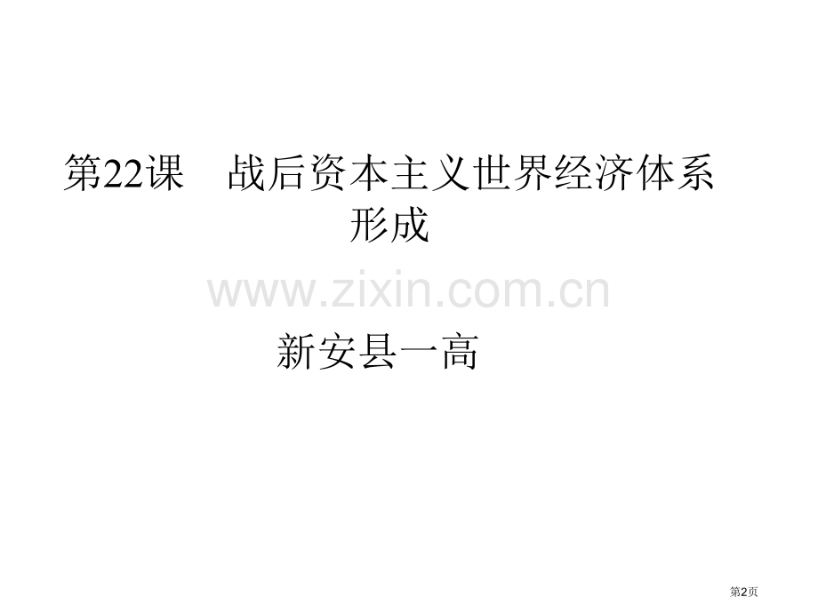 一轮复习战后资本主义世界经济体系的形成市公开课一等奖百校联赛获奖课件.pptx_第2页