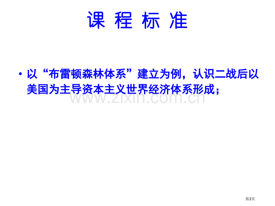 一轮复习战后资本主义世界经济体系的形成市公开课一等奖百校联赛获奖课件.pptx_第3页