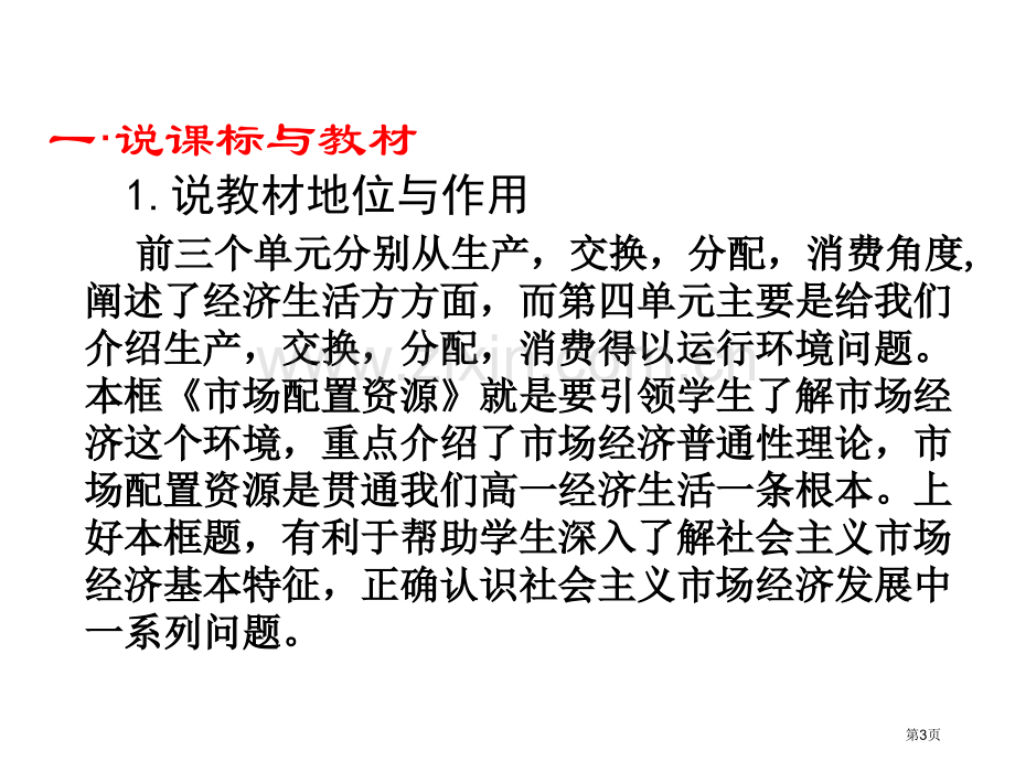 市场配置资源说课稿省公共课一等奖全国赛课获奖课件.pptx_第3页