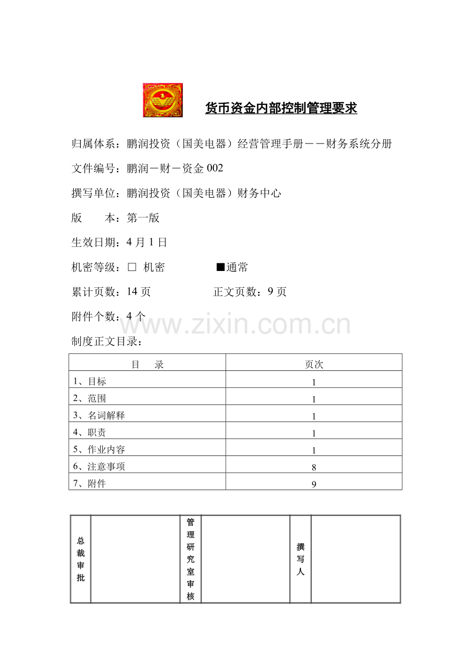 公司货币资金内部控制管理规定模板.doc_第1页