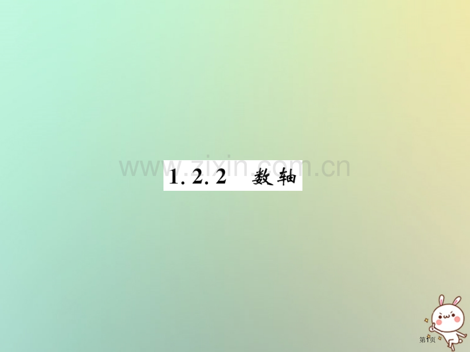 七年级数学上册第1章有理数1.2有理数1.2.2数轴习题市公开课一等奖百校联赛特等奖大赛微课金奖PP.pptx_第1页