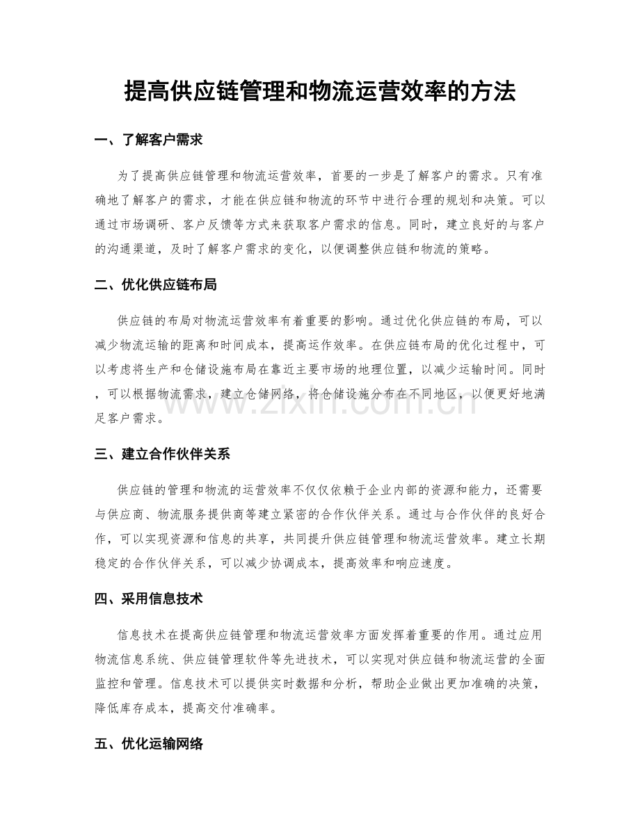 提高供应链管理和物流运营效率的方法.docx_第1页