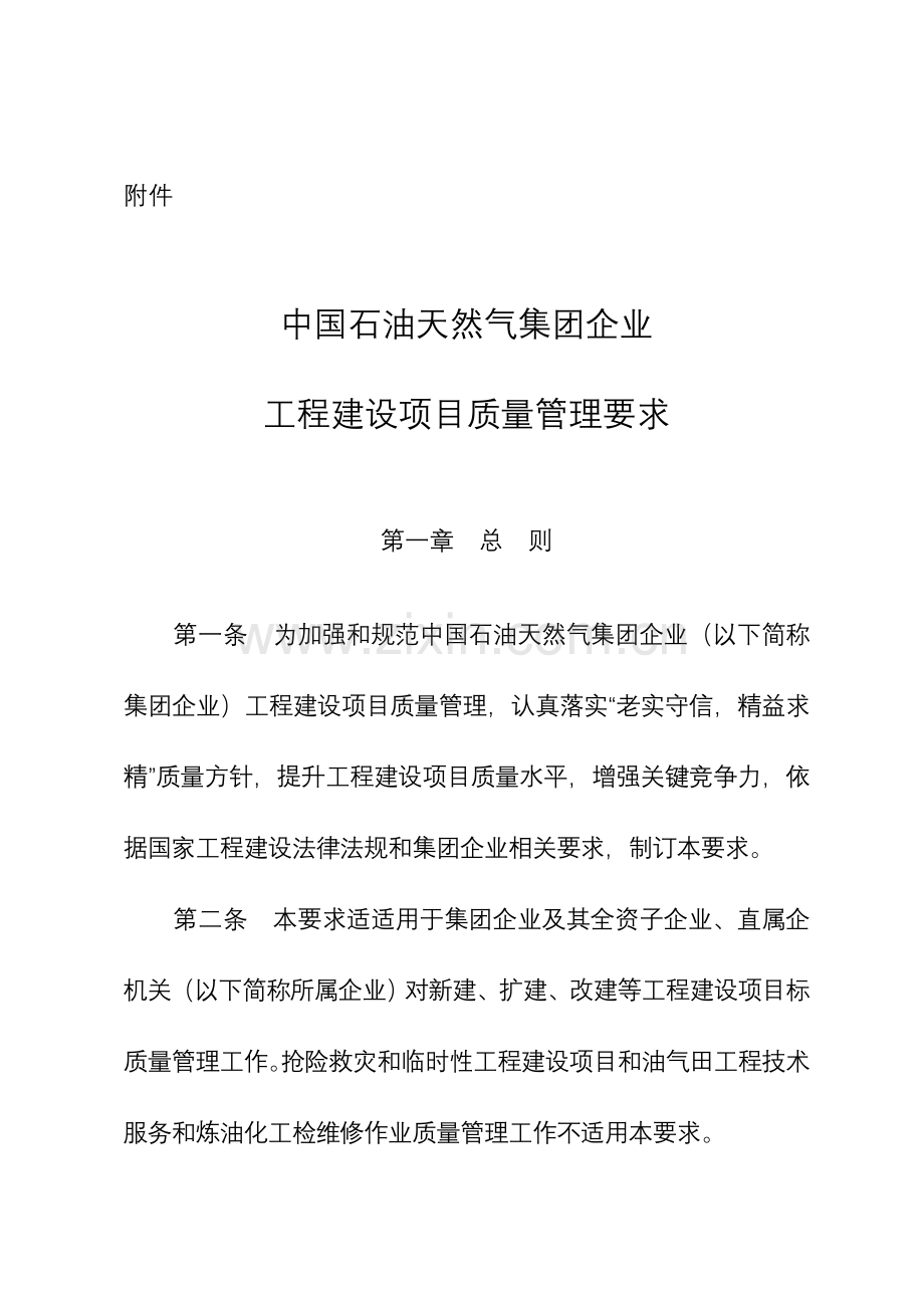 中国石油天然气集团公司综合项目工程建设综合项目质量管理详细规定.doc_第1页