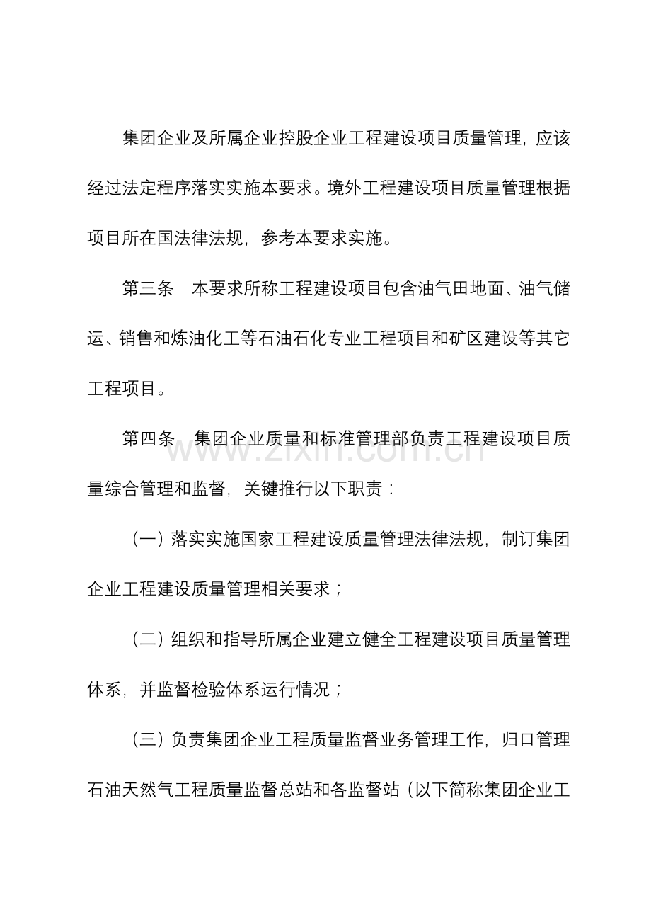 中国石油天然气集团公司综合项目工程建设综合项目质量管理详细规定.doc_第2页