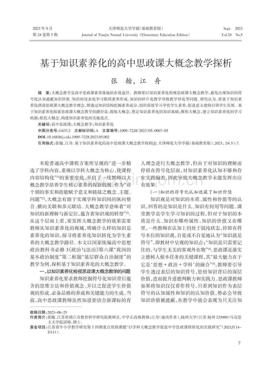 基于知识素养化的高中思政课大概念教学探析.pdf_第1页