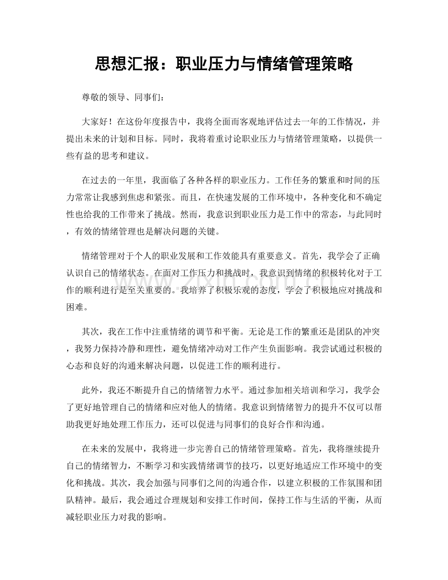 思想汇报：职业压力与情绪管理策略.docx_第1页