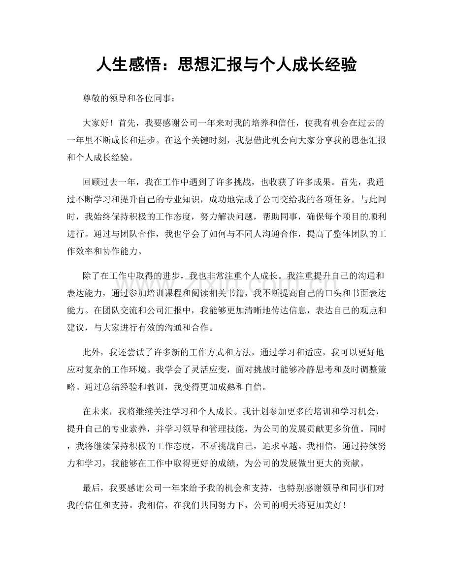 人生感悟：思想汇报与个人成长经验.docx_第1页