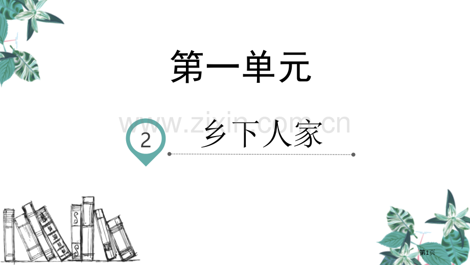 四年级下册语文课件-2乡下人家省公开课一等奖新名师比赛一等奖课件.pptx_第1页