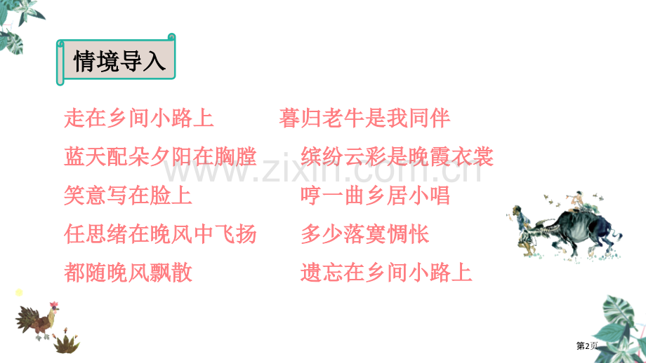 四年级下册语文课件-2乡下人家省公开课一等奖新名师比赛一等奖课件.pptx_第2页