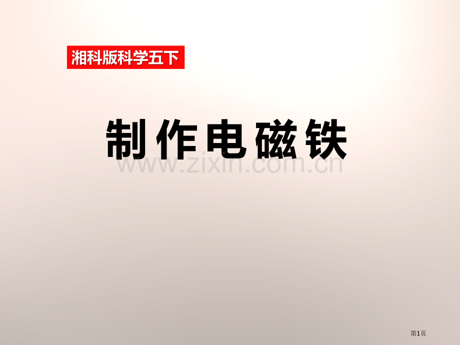 制作电磁铁课件省公开课一等奖新名师优质课比赛一等奖课件.pptx_第1页