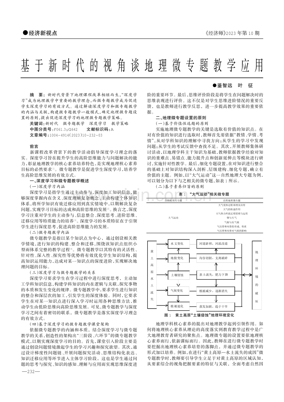 基于新时代的视角谈地理微专题教学应用.pdf_第1页