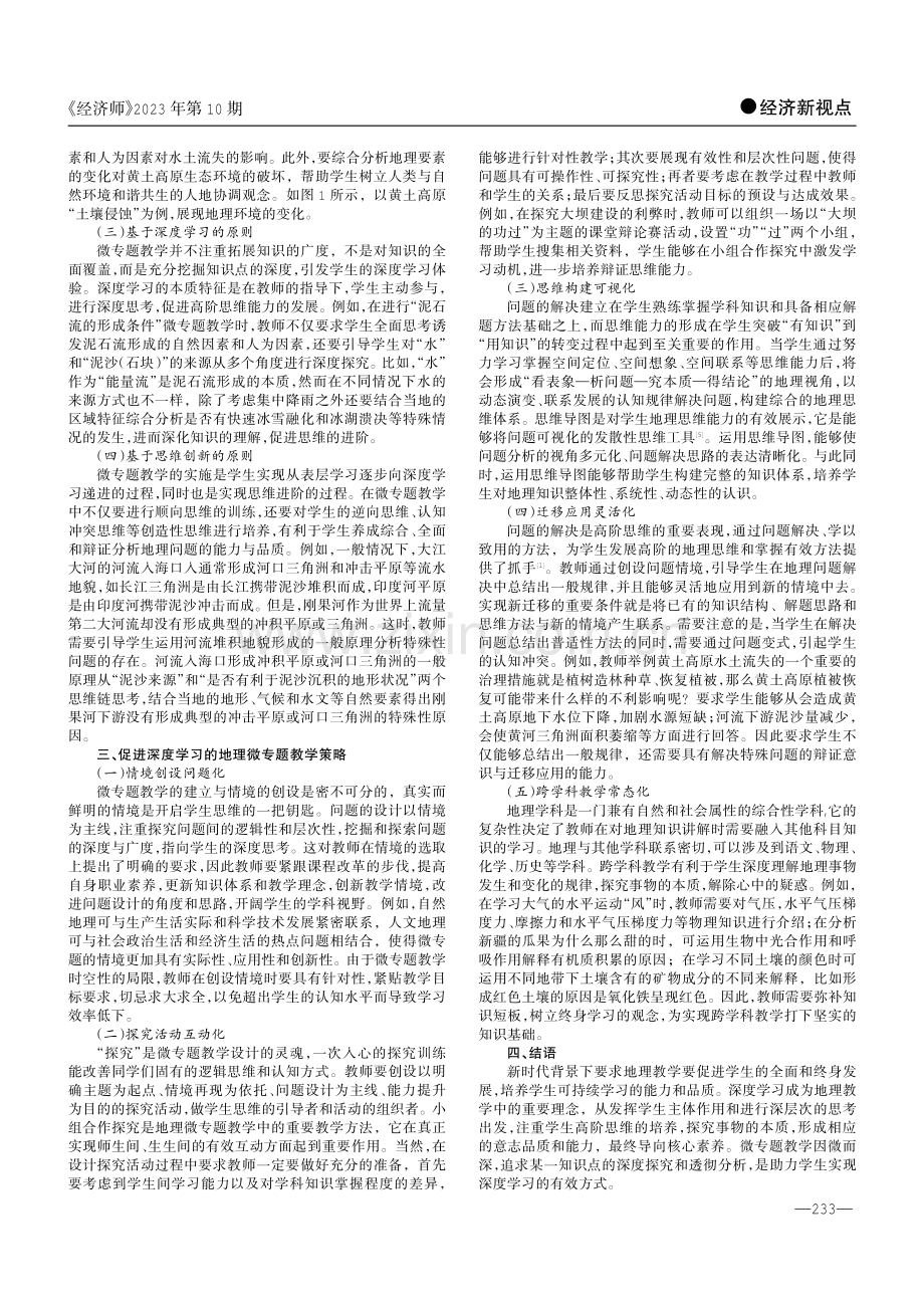 基于新时代的视角谈地理微专题教学应用.pdf_第2页