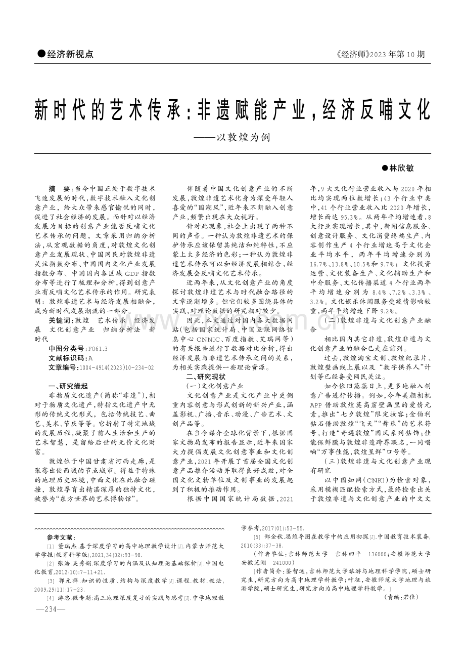 基于新时代的视角谈地理微专题教学应用.pdf_第3页