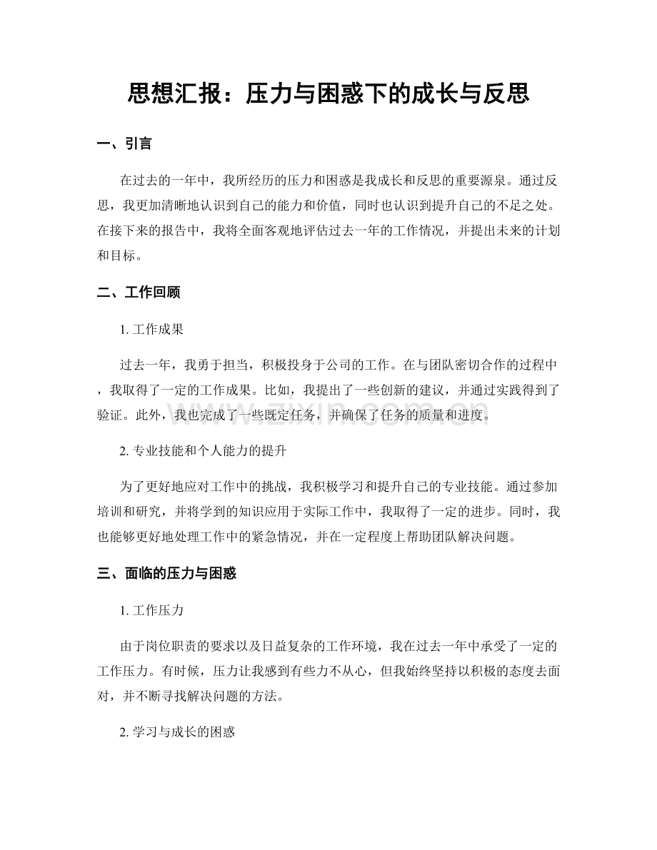 思想汇报：压力与困惑下的成长与反思.docx_第1页