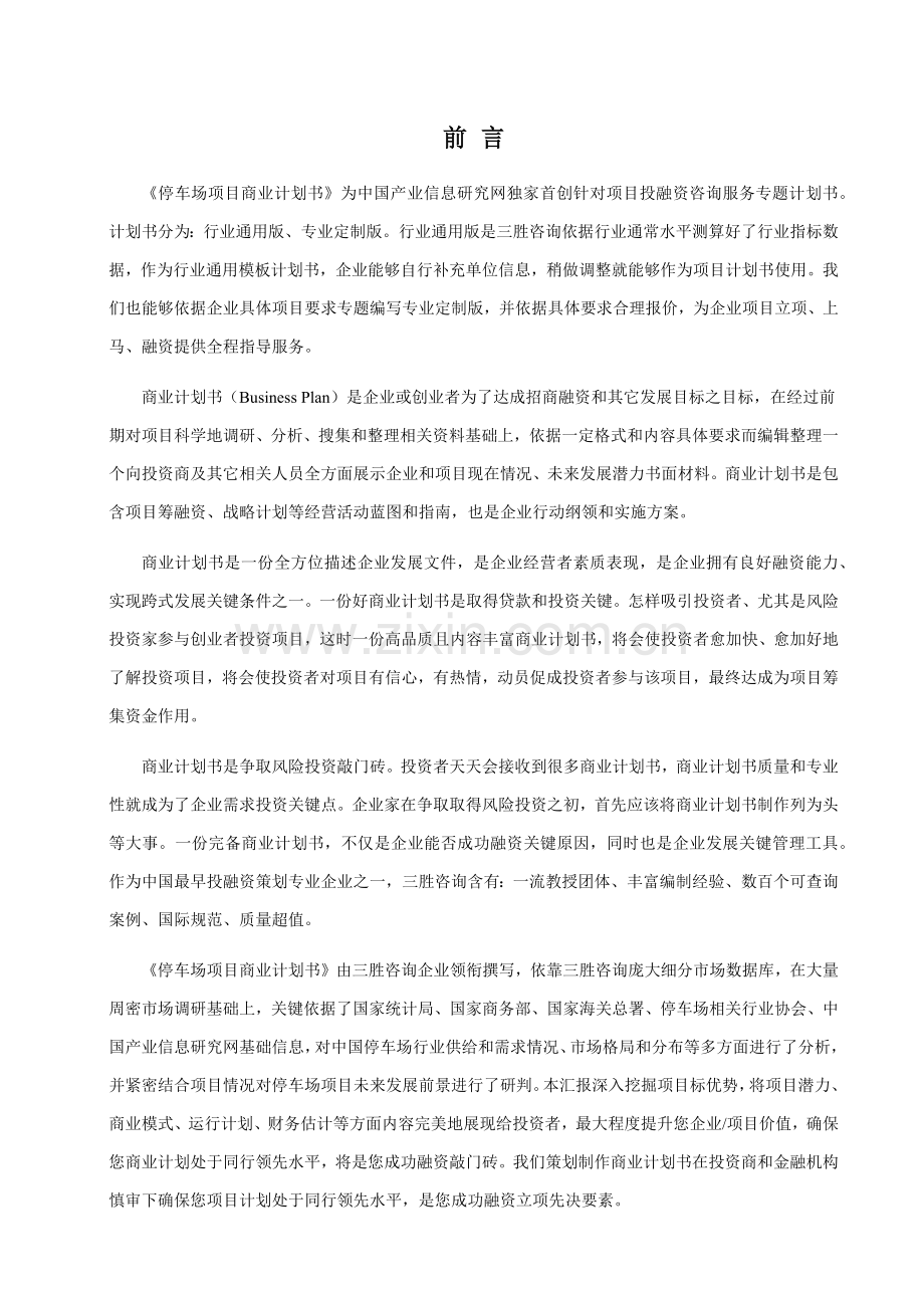 停车场优质项目商业专项计划书.docx_第2页