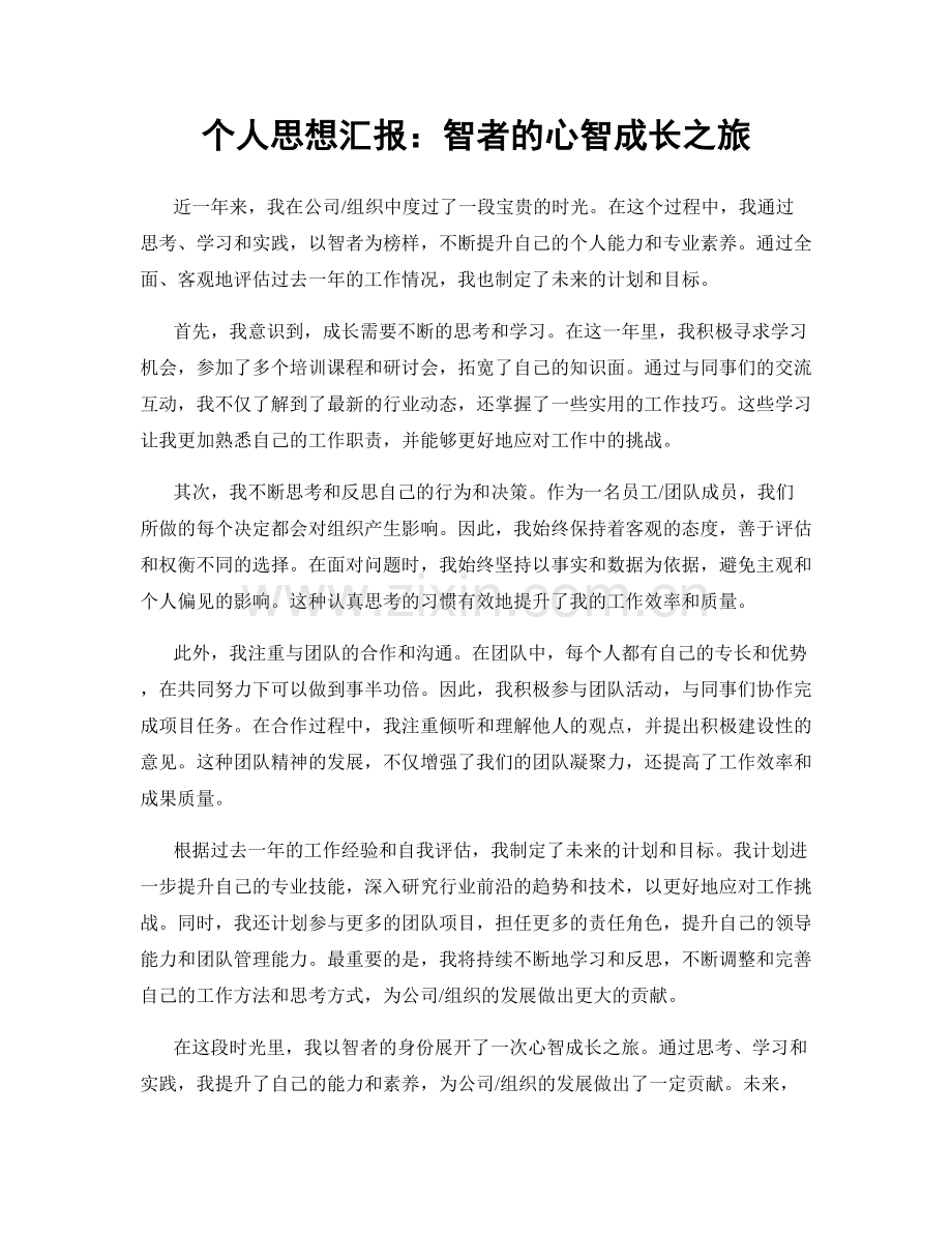 个人思想汇报：智者的心智成长之旅.docx_第1页