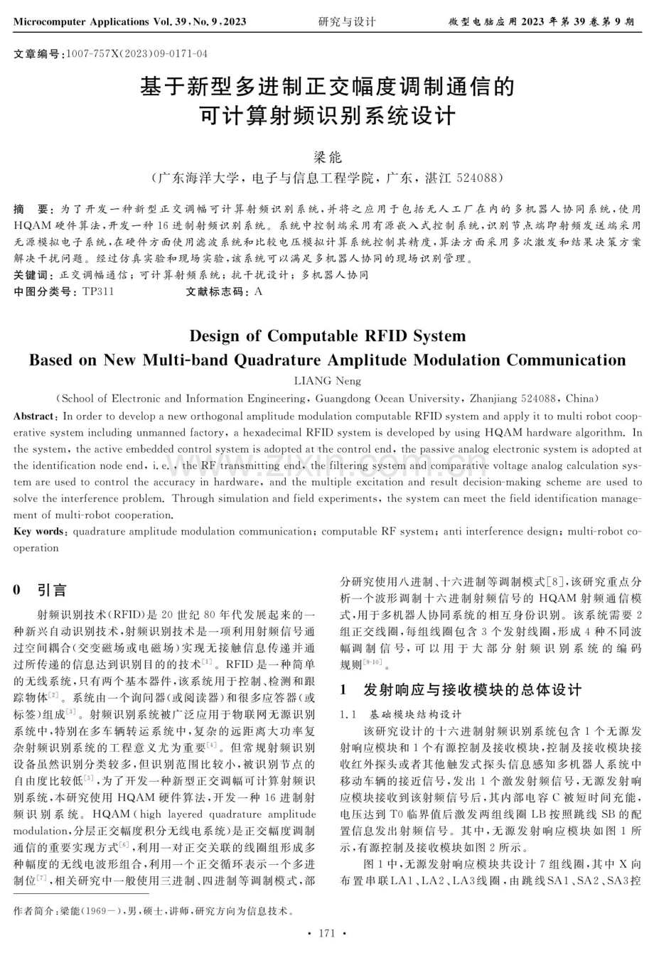 基于新型多进制正交幅度调制通信的可计算射频识别系统设计.pdf_第1页