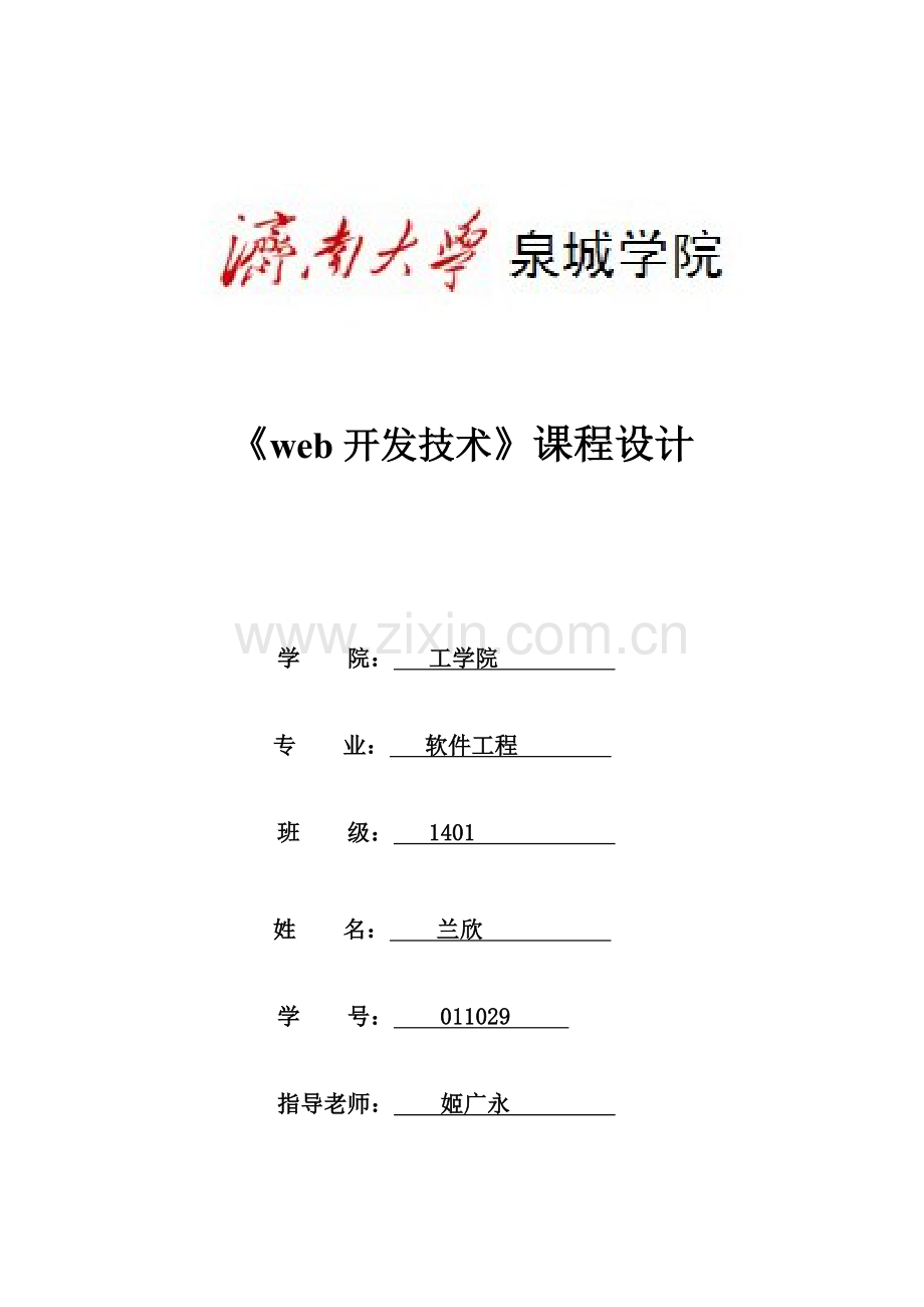 web网页设计专业课程设计方案报告.doc_第1页