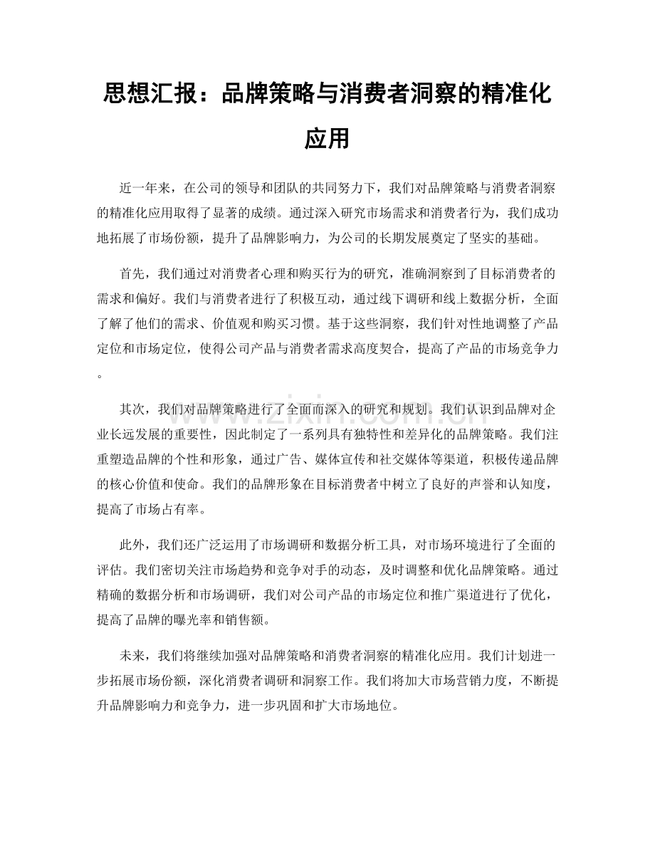 思想汇报：品牌策略与消费者洞察的精准化应用.docx_第1页