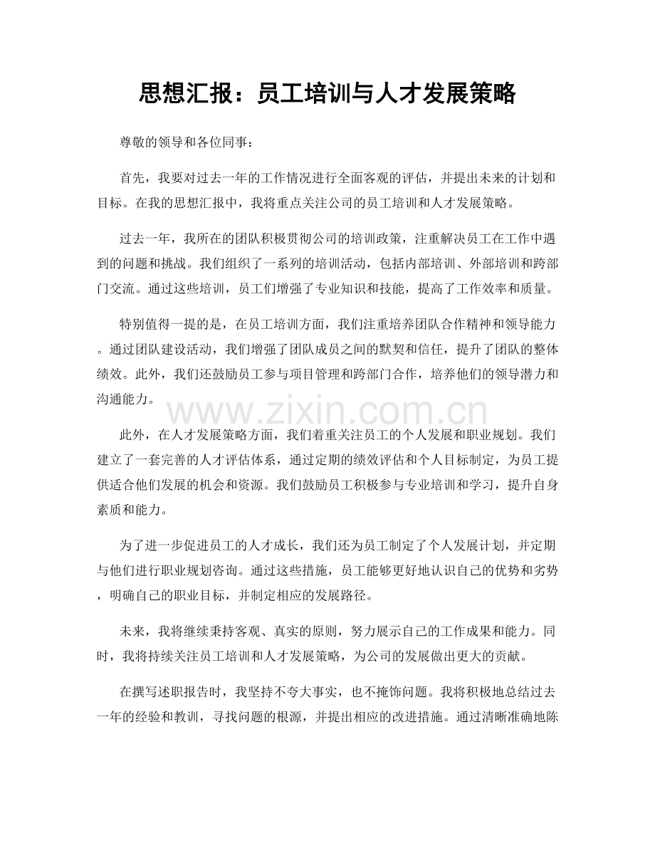 思想汇报：员工培训与人才发展策略.docx_第1页