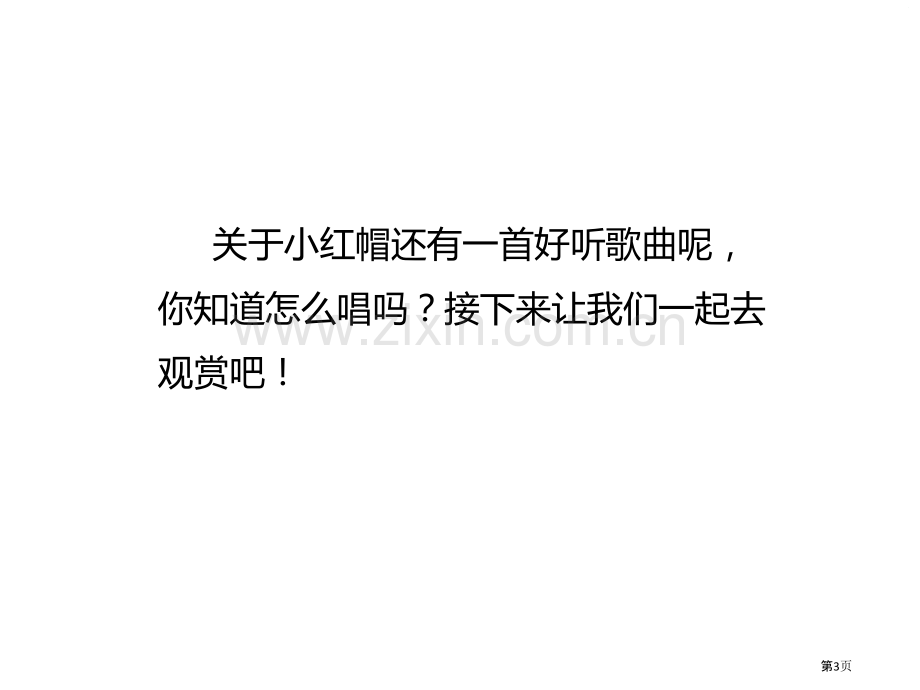 小红帽教学课件省公开课一等奖新名师优质课比赛一等奖课件.pptx_第3页