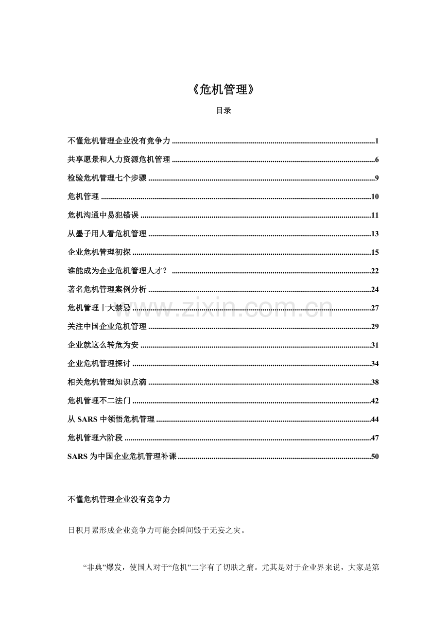 现代企业危机管理研究报告样本.doc_第1页