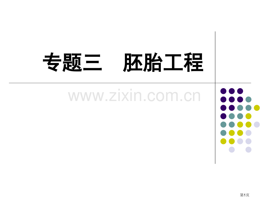 专题三胚胎工程一轮复习高三生物省公共课一等奖全国赛课获奖课件.pptx_第1页