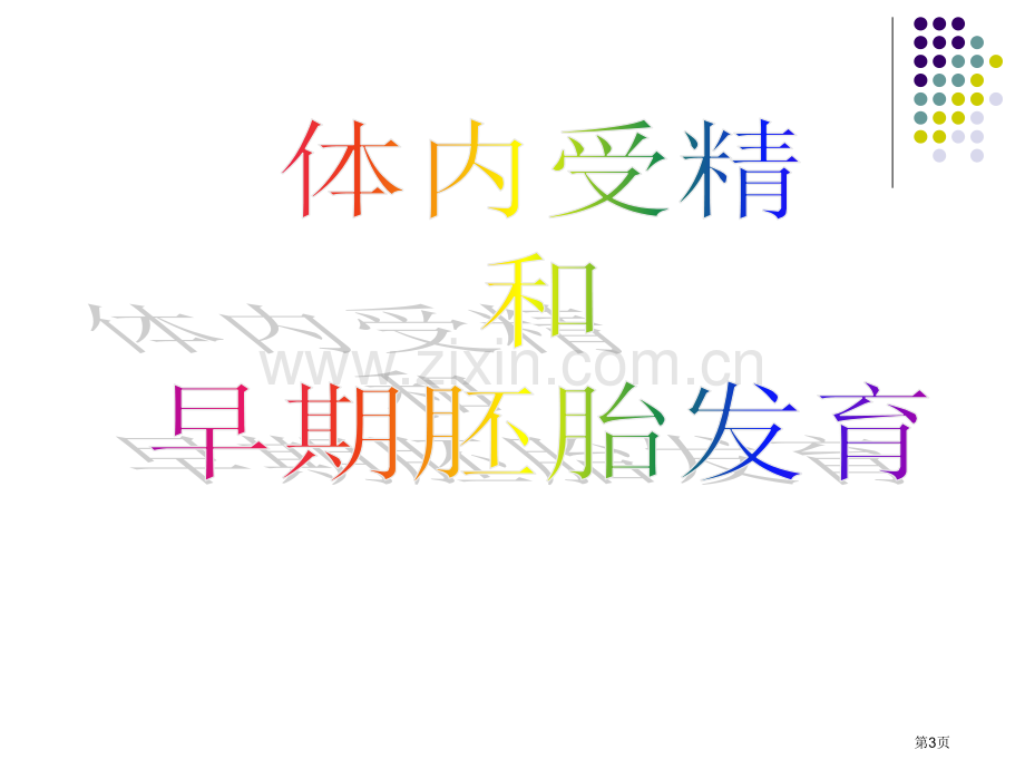 专题三胚胎工程一轮复习高三生物省公共课一等奖全国赛课获奖课件.pptx_第3页