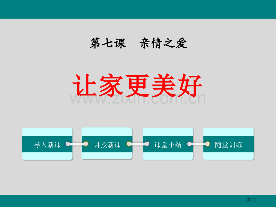 新教材七年级政治-让家更美好省公开课一等奖新名师优质课比赛一等奖课件.pptx_第1页