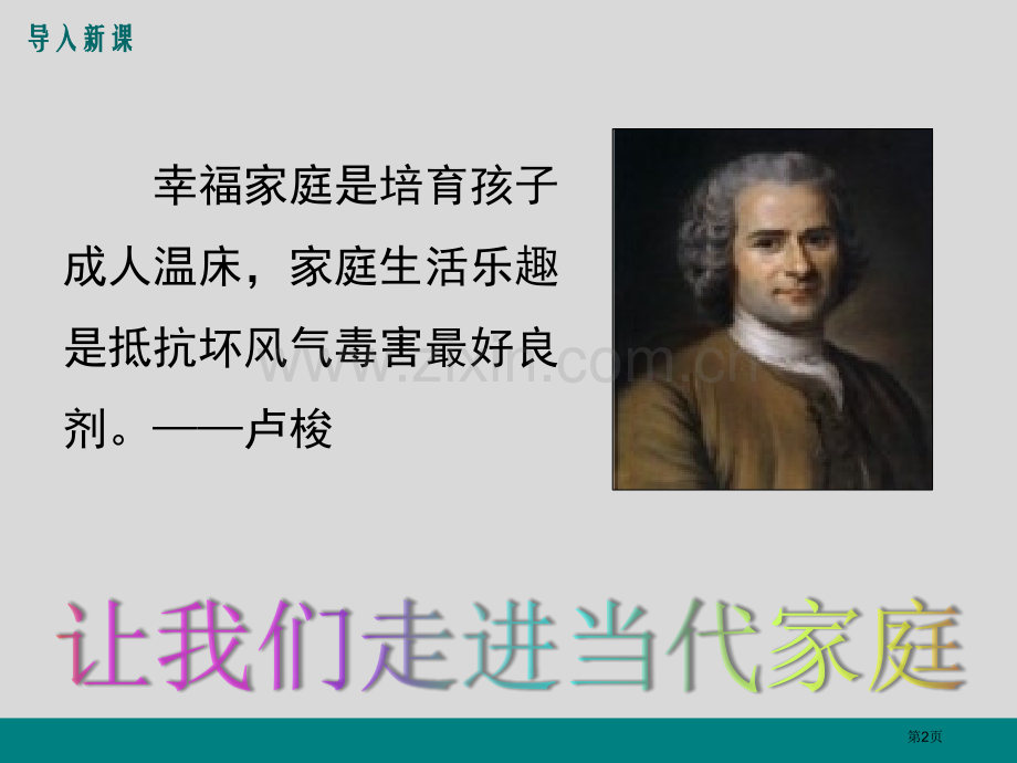 新教材七年级政治-让家更美好省公开课一等奖新名师优质课比赛一等奖课件.pptx_第2页