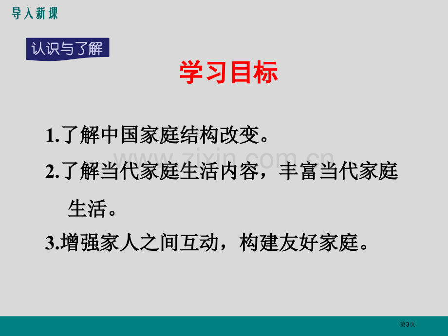 新教材七年级政治-让家更美好省公开课一等奖新名师优质课比赛一等奖课件.pptx_第3页