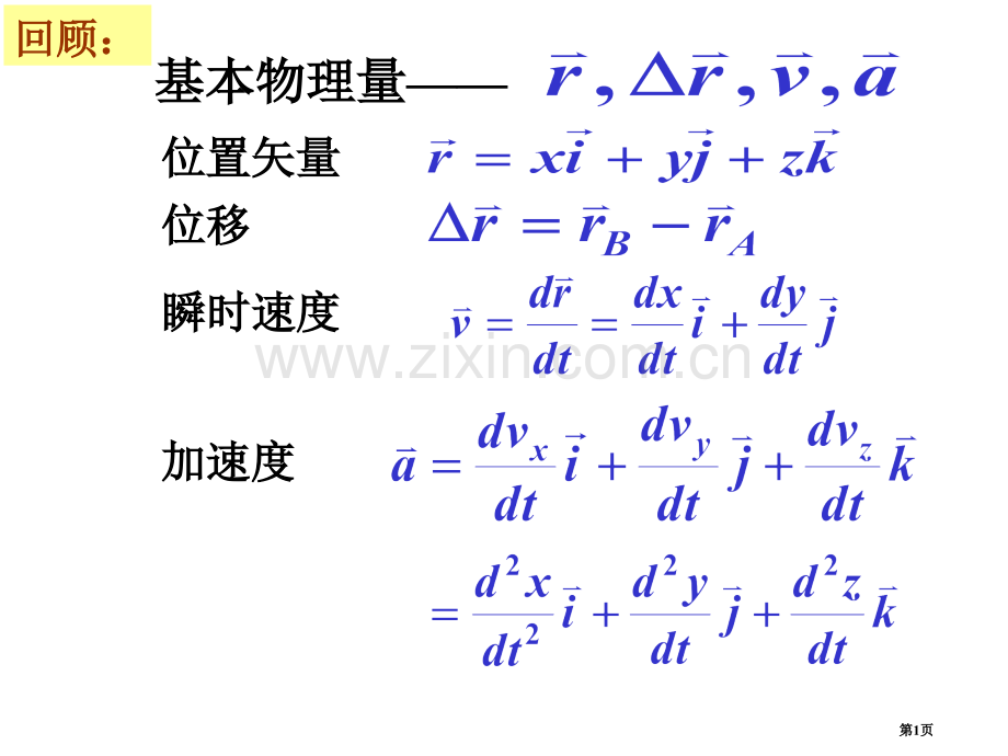 质点运动大学物理省公共课一等奖全国赛课获奖课件.pptx_第1页