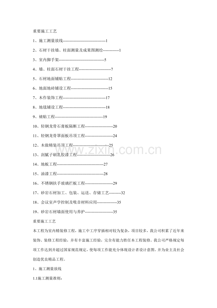 关键技术标室内精装修综合项目工程.doc_第1页