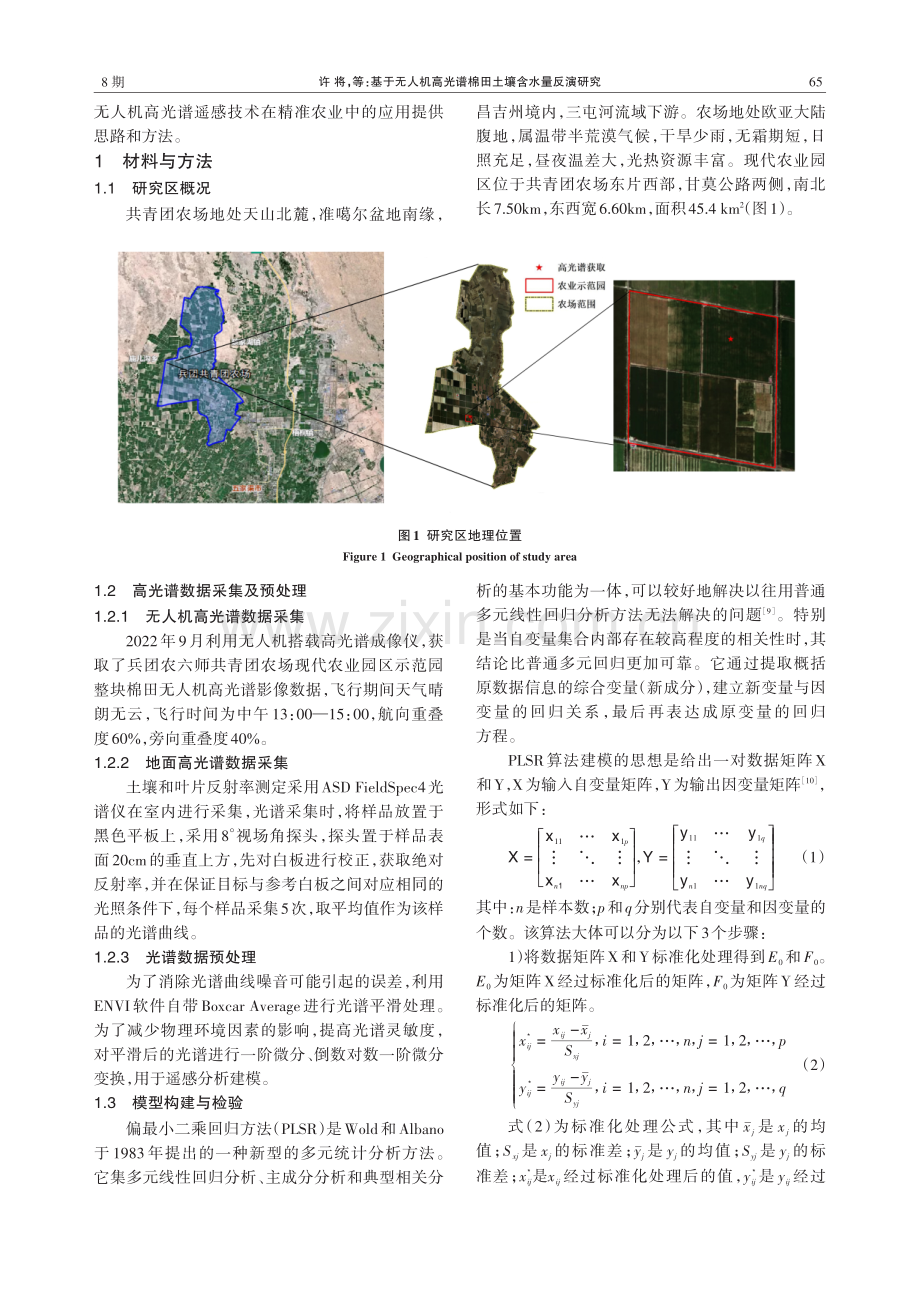 基于无人机高光谱棉田土壤含水量反演研究.pdf_第2页