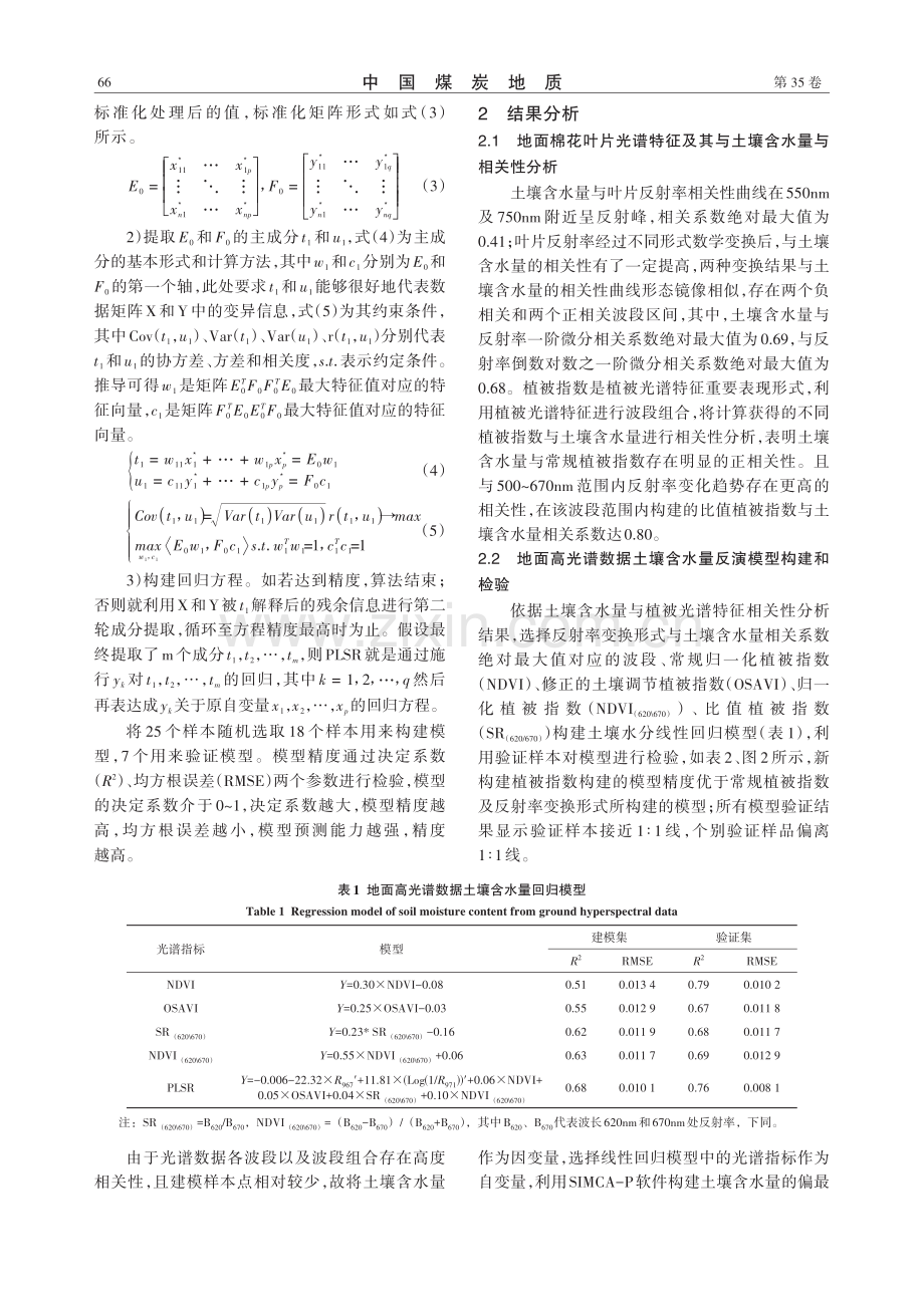 基于无人机高光谱棉田土壤含水量反演研究.pdf_第3页