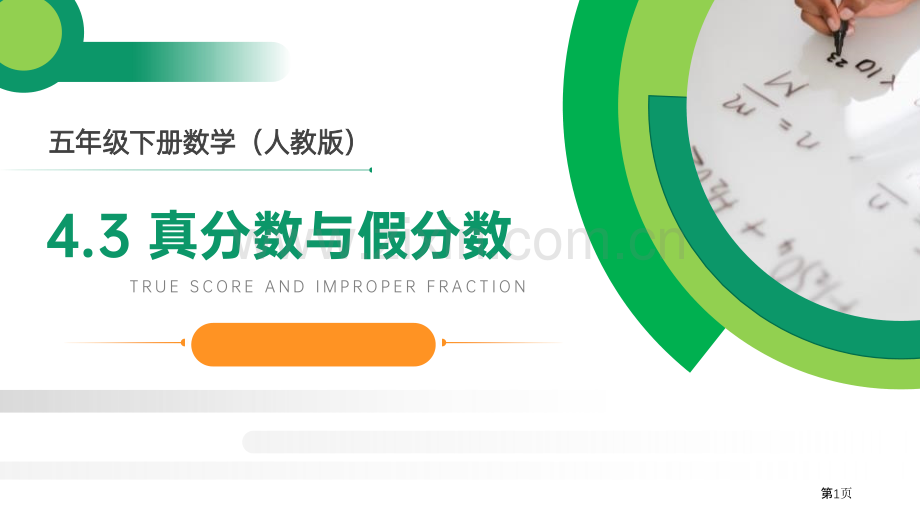 真分数与假分数课件省公开课一等奖新名师优质课比赛一等奖课件.pptx_第1页