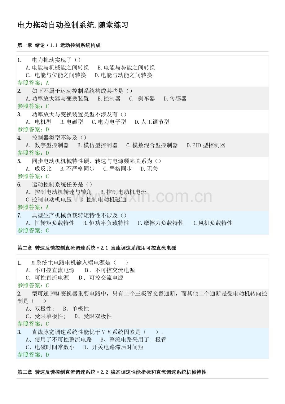 电力拖动自动控制新版系统随堂练习试题.doc_第1页